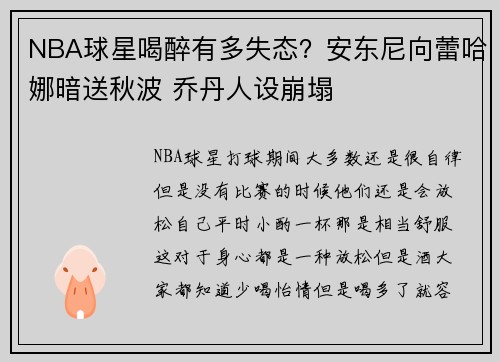 NBA球星喝醉有多失态？安东尼向蕾哈娜暗送秋波 乔丹人设崩塌