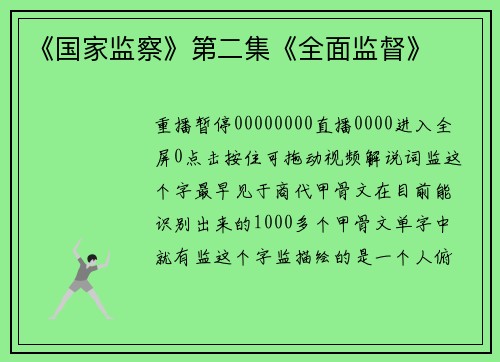 《国家监察》第二集《全面监督》