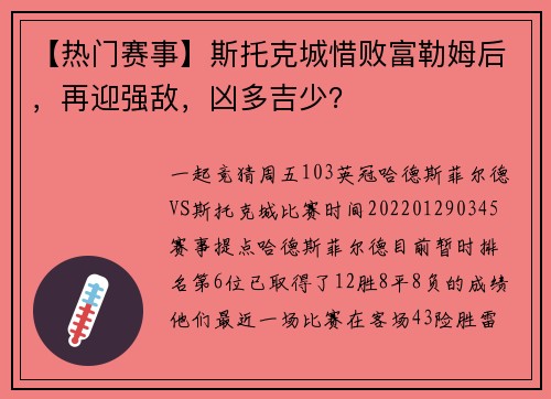 【热门赛事】斯托克城惜败富勒姆后，再迎强敌，凶多吉少？