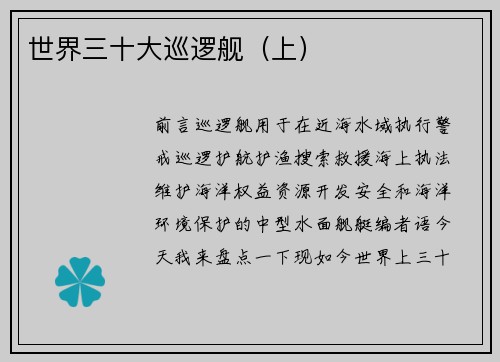 世界三十大巡逻舰（上）