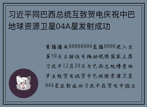 习近平同巴西总统互致贺电庆祝中巴地球资源卫星04A星发射成功