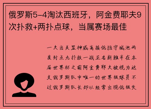 俄罗斯5-4淘汰西班牙，阿金费耶夫9次扑救+两扑点球，当属赛场最佳