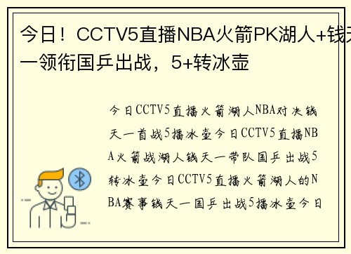 今日！CCTV5直播NBA火箭PK湖人+钱天一领衔国乒出战，5+转冰壶