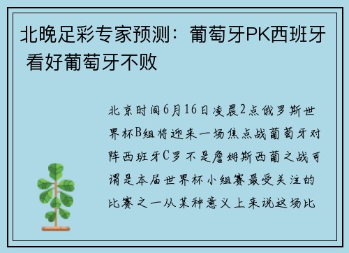 北晚足彩专家预测：葡萄牙PK西班牙 看好葡萄牙不败