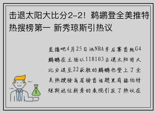 击退太阳大比分2-2！鹈鹕登全美推特热搜榜第一 新秀琼斯引热议