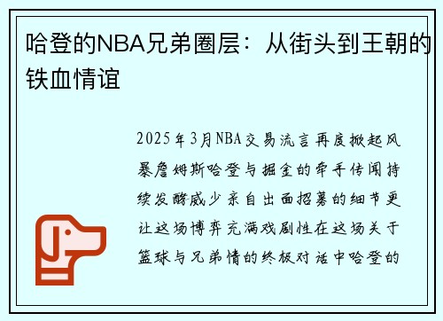 哈登的NBA兄弟圈层：从街头到王朝的铁血情谊