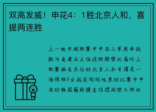 双高发威！申花4：1胜北京人和，喜提两连胜