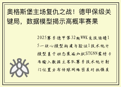 奥格斯堡主场复仇之战！德甲保级关键局，数据模型揭示高概率赛果
