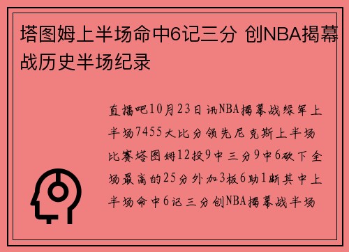 塔图姆上半场命中6记三分 创NBA揭幕战历史半场纪录