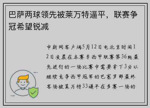 巴萨两球领先被莱万特逼平，联赛争冠希望锐减