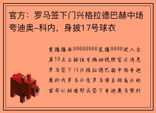 官方：罗马签下门兴格拉德巴赫中场夸迪奥-科内，身披17号球衣