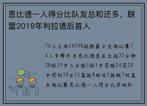恩比德一人得分比队友总和还多，联盟2019年利拉德后首人