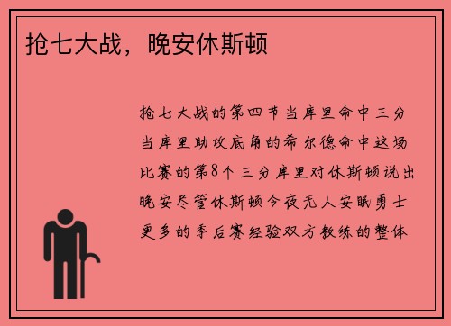 抢七大战，晚安休斯顿