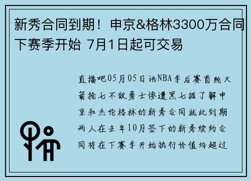 新秀合同到期！申京&格林3300万合同下赛季开始 7月1日起可交易