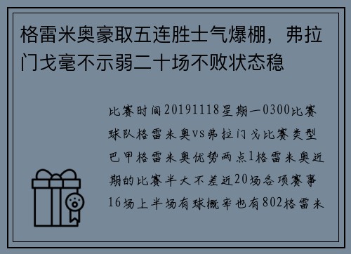 格雷米奥豪取五连胜士气爆棚，弗拉门戈毫不示弱二十场不败状态稳