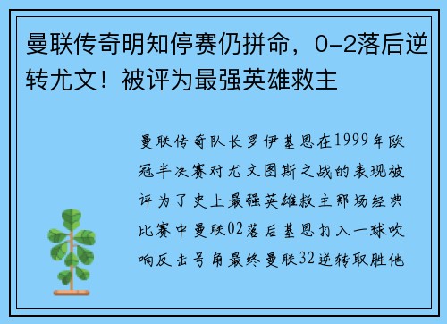 曼联传奇明知停赛仍拼命，0-2落后逆转尤文！被评为最强英雄救主