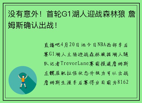没有意外！首轮G1湖人迎战森林狼 詹姆斯确认出战！