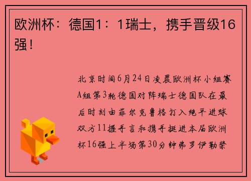 欧洲杯：德国1：1瑞士，携手晋级16强！