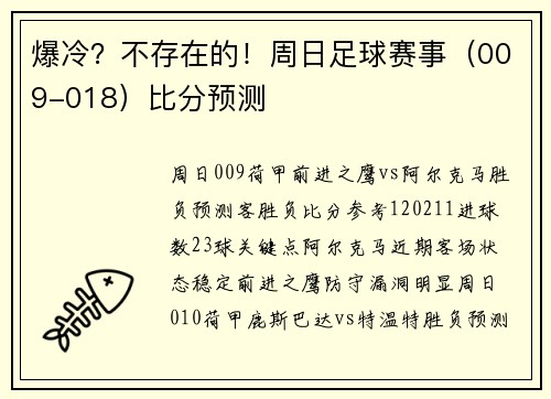爆冷？不存在的！周日足球赛事（009-018）比分预测