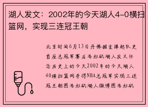 湖人发文：2002年的今天湖人4-0横扫篮网，实现三连冠王朝