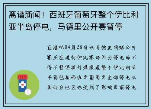 离谱新闻！西班牙葡萄牙整个伊比利亚半岛停电，马德里公开赛暂停