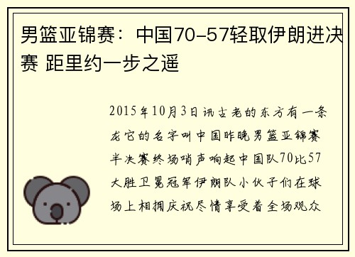 男篮亚锦赛：中国70-57轻取伊朗进决赛 距里约一步之遥