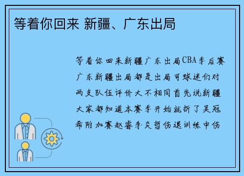 等着你回来 新疆、广东出局