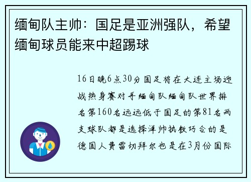 缅甸队主帅：国足是亚洲强队，希望缅甸球员能来中超踢球