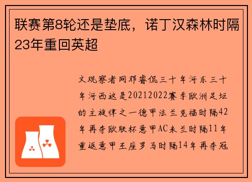 联赛第8轮还是垫底，诺丁汉森林时隔23年重回英超