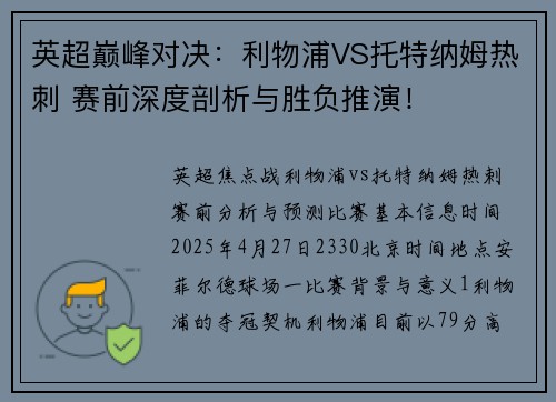 英超巅峰对决：利物浦VS托特纳姆热刺 赛前深度剖析与胜负推演！