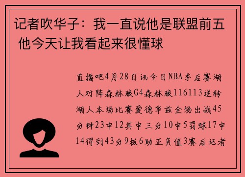 记者吹华子：我一直说他是联盟前五 他今天让我看起来很懂球