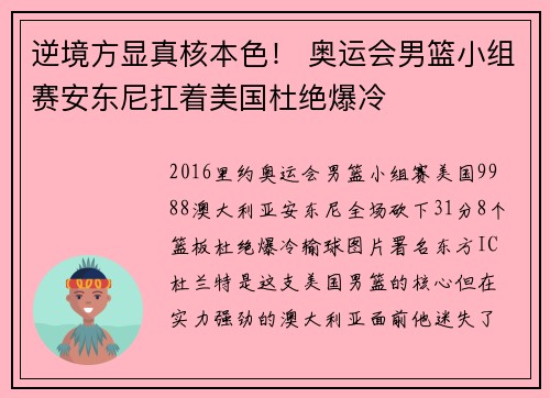 逆境方显真核本色！ 奥运会男篮小组赛安东尼扛着美国杜绝爆冷