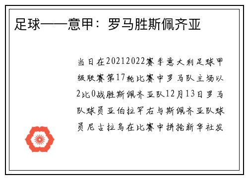 足球——意甲：罗马胜斯佩齐亚