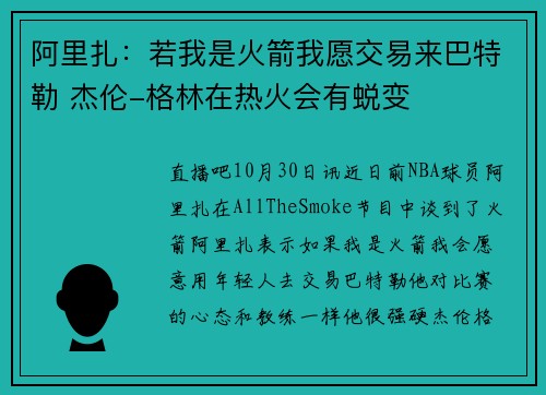 阿里扎：若我是火箭我愿交易来巴特勒 杰伦-格林在热火会有蜕变