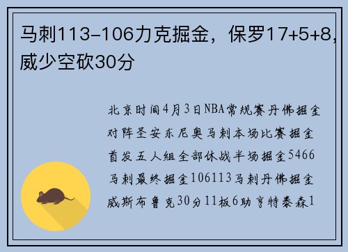 马刺113-106力克掘金，保罗17+5+8，威少空砍30分
